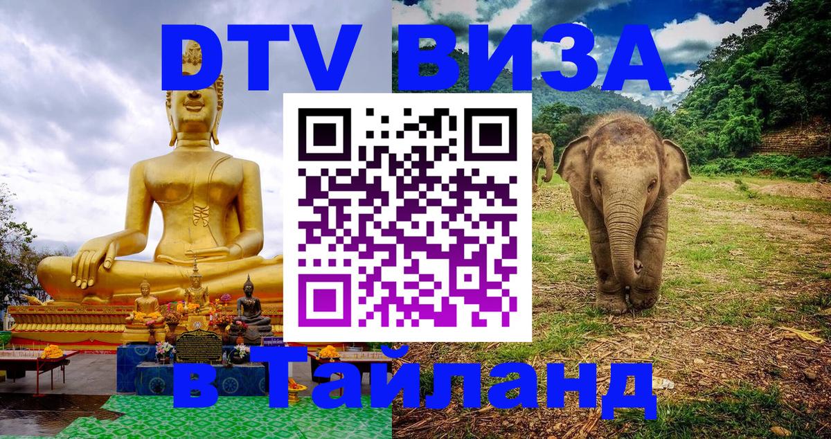 ДТВ VISA Тайланд для фрилансеров 